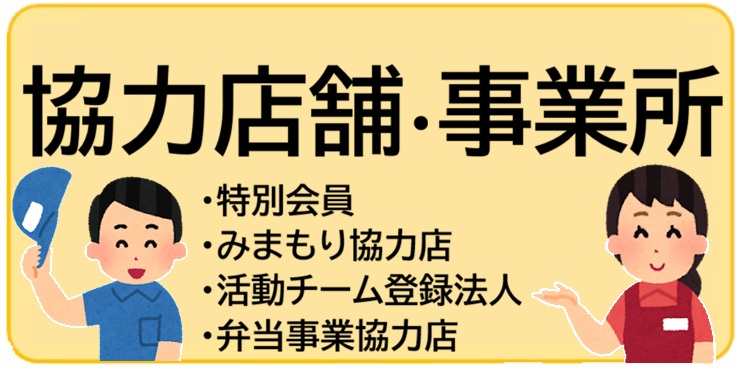 バナー＞協力店舗