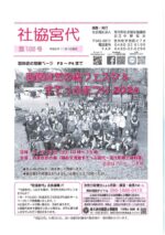 広報誌　社協宮代 第103号 (2024年11月発行)